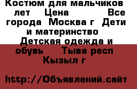 Костюм для мальчиков 8 9лет  › Цена ­ 3 000 - Все города, Москва г. Дети и материнство » Детская одежда и обувь   . Тыва респ.,Кызыл г.